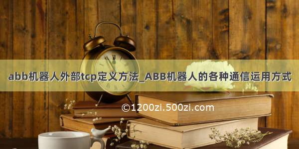 abb机器人外部tcp定义方法_ABB机器人的各种通信运用方式