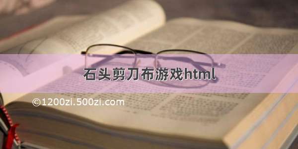 石头剪刀布游戏html