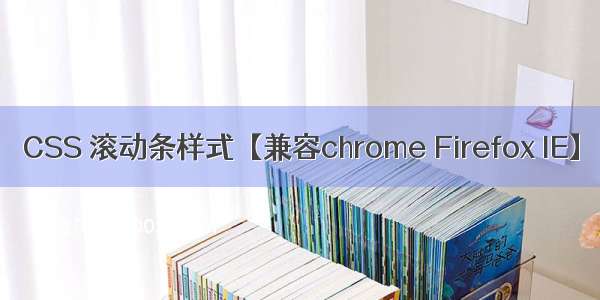CSS 滚动条样式【兼容chrome Firefox IE】