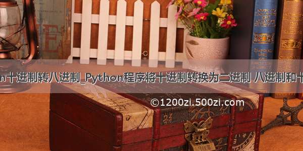 python十进制转八进制_Python程序将十进制转换为二进制 八进制和十六进制