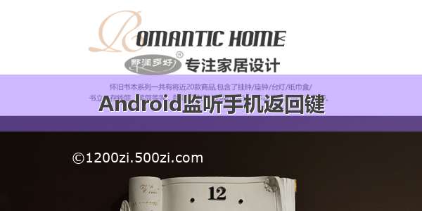 Android监听手机返回键