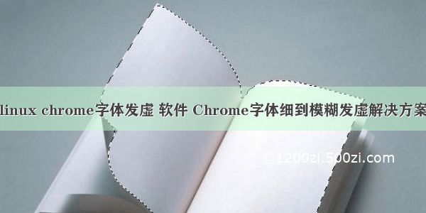 linux chrome字体发虚 软件 Chrome字体细到模糊发虚解决方案