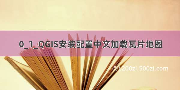 0_1_QGIS安装配置中文加载瓦片地图