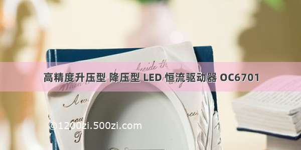 高精度升压型 降压型 LED 恒流驱动器 OC6701