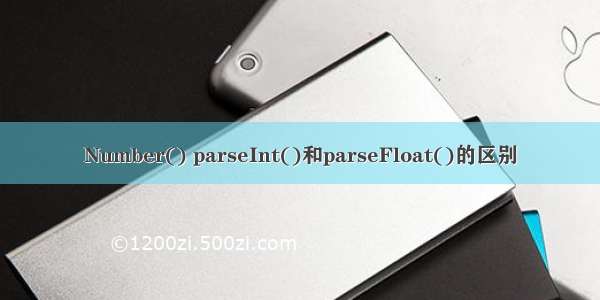 Number() parseInt()和parseFloat()的区别