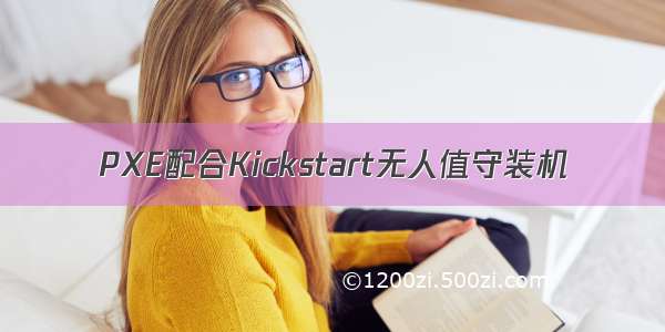 PXE配合Kickstart无人值守装机