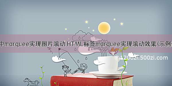 HTML中marquee实现图片滚动 HTML标签marquee实现滚动效果(示例代码)