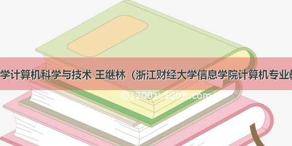 浙江财经大学计算机科学与技术 王继林（浙江财经大学信息学院计算机专业教授）_百度