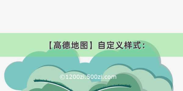 【高德地图】自定义样式：