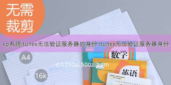 xp系统itunes无法验证服务器的身份 itunes无法验证服务器身份