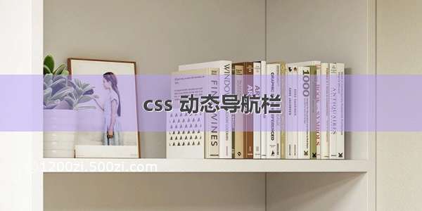 css 动态导航栏