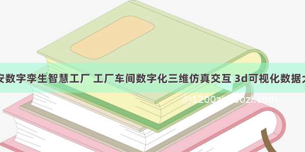 江苏镇江淮安数字孪生智慧工厂 工厂车间数字化三维仿真交互 3d可视化数据大屏展示系统