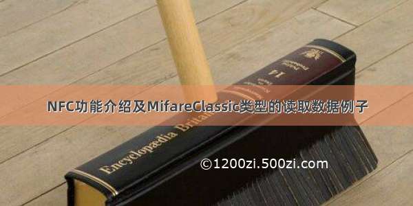 NFC功能介绍及MifareClassic类型的读取数据例子