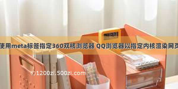 使用meta标签指定360双核浏览器 QQ浏览器以指定内核渲染网页