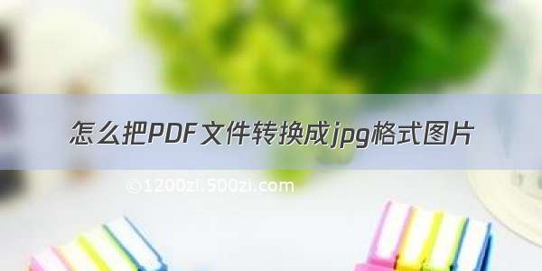 怎么把PDF文件转换成jpg格式图片