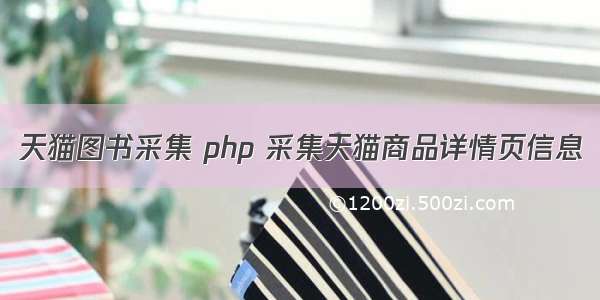 天猫图书采集 php 采集天猫商品详情页信息