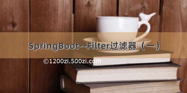 SpringBoot--Filter过滤器（一）