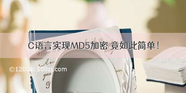 C语言实现MD5加密 竟如此简单！