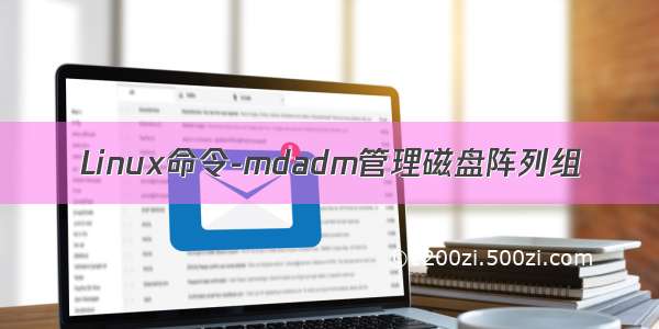 Linux命令-mdadm管理磁盘阵列组