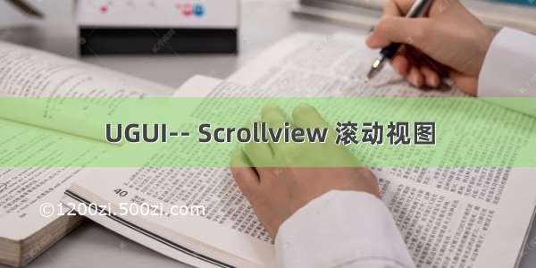 UGUI-- Scrollview 滚动视图