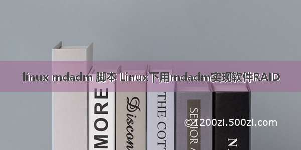 linux mdadm 脚本 Linux下用mdadm实现软件RAID