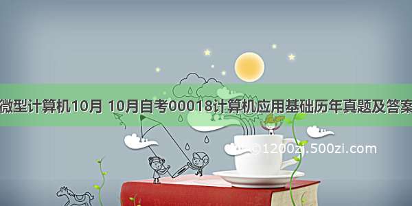 微型计算机10月 10月自考00018计算机应用基础历年真题及答案