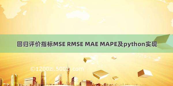 回归评价指标MSE RMSE MAE MAPE及python实现