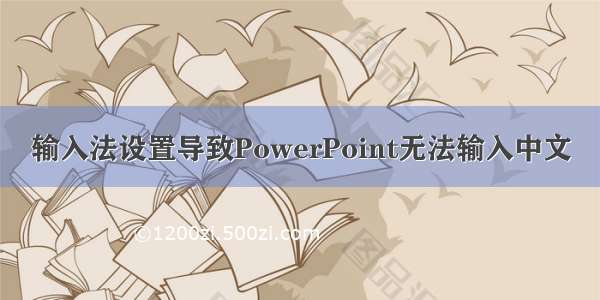 输入法设置导致PowerPoint无法输入中文