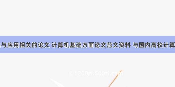 计算机基础与应用相关的论文 计算机基础方面论文范文资料 与国内高校计算机基础教育