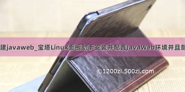 宝塔搭建javaweb_宝塔Linux面板助手安装并配置JavaWeb环境并且部署项目