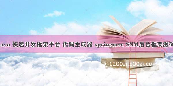 java 快速开发框架平台 代码生成器 springmvc SSM后台框架源码