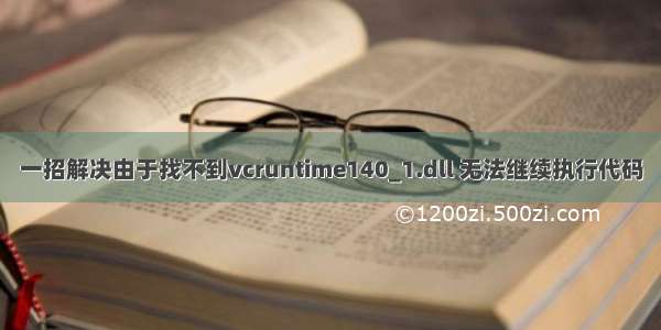 一招解决由于找不到vcruntime140_1.dll 无法继续执行代码