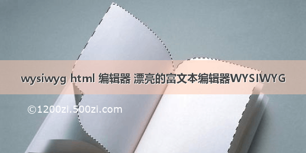 wysiwyg html 编辑器 漂亮的富文本编辑器WYSIWYG