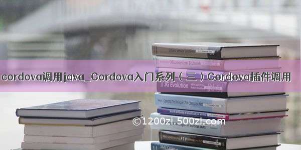 cordova调用java_Cordova入门系列（三）Cordova插件调用