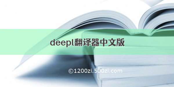 deepl翻译器中文版
