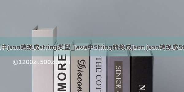 java中json转换成string类型_java中String转换成json json转换成String