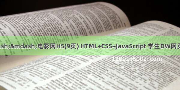 网页设计作业&mdash;&mdash;电影网H5(9页) HTML+CSS+JavaScript 学生DW网页设计作业成品 web