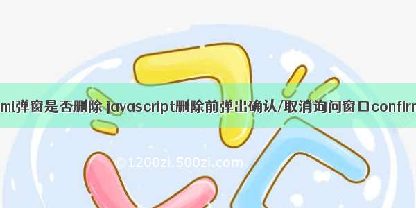 html弹窗是否删除 javascript删除前弹出确认/取消询问窗口confirm