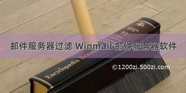 邮件服务器过滤 Winmail 邮件服务器软件