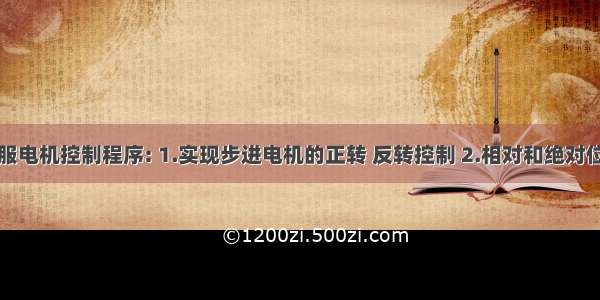 步进伺服电机控制程序: 1.实现步进电机的正转 反转控制 2.相对和绝对位置运动