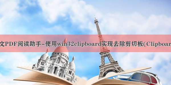 【Python】外文PDF阅读助手-使用win32clipboard实现去除剪切板(Clipboard)内容的换行符