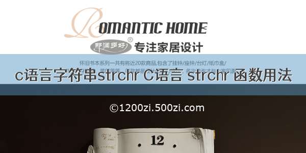 c语言字符串strchr C语言 strchr 函数用法