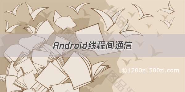 Android线程间通信