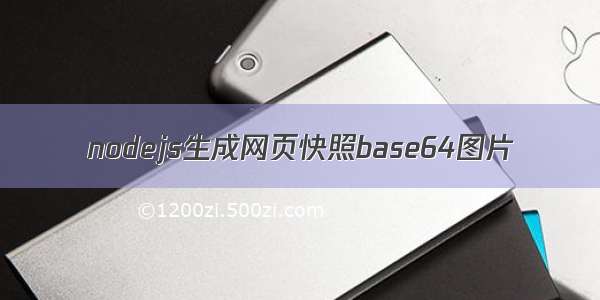 nodejs生成网页快照base64图片