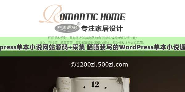 php wordpress单本小说网站源码+采集 晒晒我写的WordPress单本小说通用采集程序