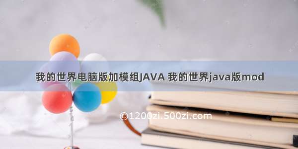 我的世界电脑版加模组JAVA 我的世界java版mod