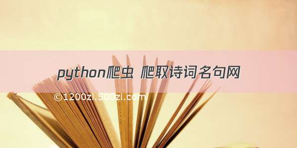 python爬虫 爬取诗词名句网