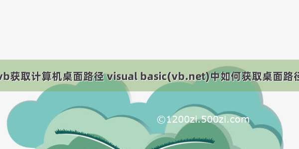 vb获取计算机桌面路径 visual basic(vb.net)中如何获取桌面路径