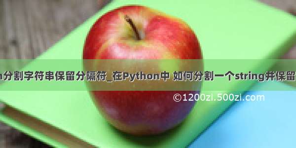 python分割字符串保留分隔符_在Python中 如何分割一个string并保留分隔符？