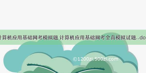 计算机应用基础网考模拟题 计算机应用基础网考全真模拟试题..doc